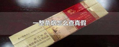 ​怎么辨认黄鹤楼真假烟 整条黄鹤楼烟怎么看真假辨别
