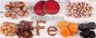 ​铁哪些食物中有 铁哪种食物