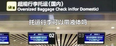 ​托运行李可不可以带液体 托运行李可以携带液体吗