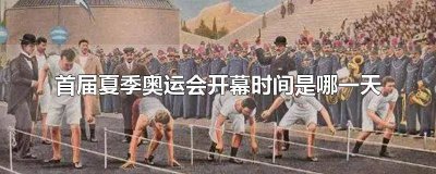 ​夏季奥运会在北京几年几月几日开幕 夏季奥运会什么时候召开