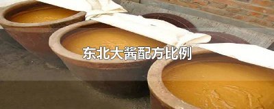 ​东北大酱怎么熬制 东北大酱的做法比例