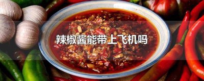 ​黄灯笼辣椒酱100克的可以带上飞机吗 黄灯笼酱可以带上飞机吗