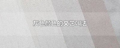 ​灰色颜色的文艺叫法 灰色颜色的文艺叫法有哪些