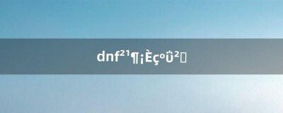 ​dnf补丁如何安装（dnf补丁用哪个软件)