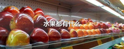 ​哪些水果有营养? 哪些水果有营养