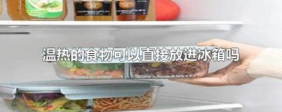 ​温热的食物可以直接放进冰箱吗