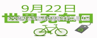 ​公交周及无车日活动是每年的几月几日