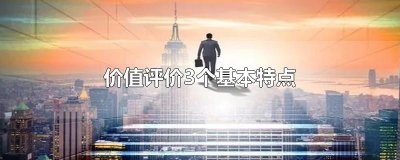 ​价值评价3个基本特点