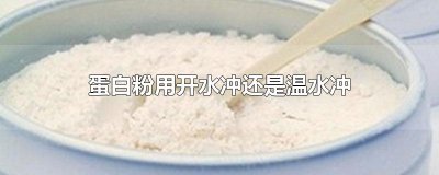 ​蛋白粉用开水冲还是温水冲