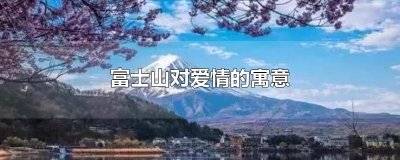 ​富士山对爱情的寓意