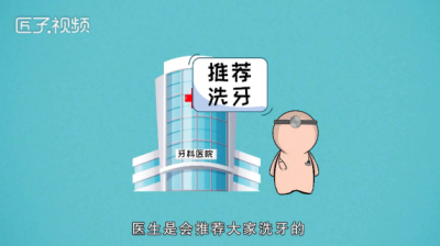 ​为什么医生不推荐洗牙