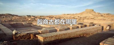 ​殷商古都在哪里