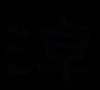 ​淖怎么读，巴彦淖尔怎么读？