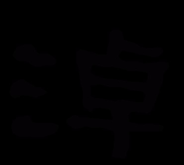 巴彦淖尔怎么读