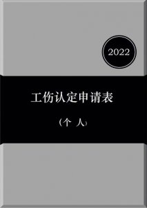 ​自己申请工伤认定表怎么填（如何填写工伤认定申请表）