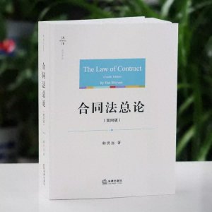 ​韩世远：关于「合同法总论」敬告读者