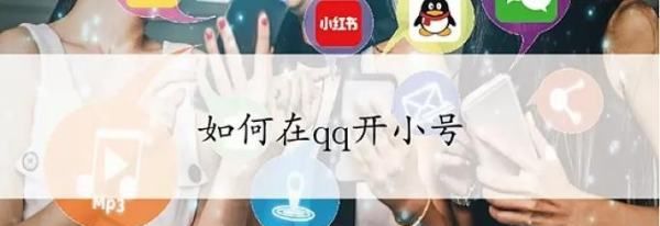如何申请qq小号,手机qq如何创建小号8.1.0版本图2
