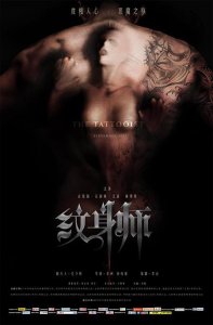 ​即将上映的这部电影，被称为国内首部以“纹身”为题材的一部
