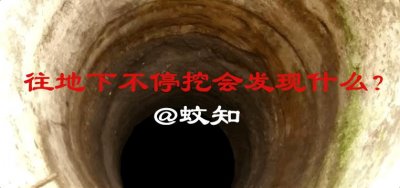 ​如果一直往地下挖会发现什么奇怪的现象？答案可能要让你失望了
