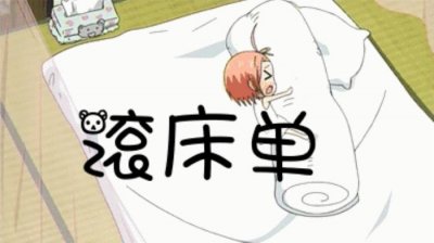 ​滚床单是什么意思（你不知道的滚床单学问）