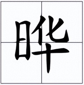 ​日华为晔怎么读(左边一个“日”右边一个“华”念什么字？)