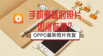 ​oppo手机删除的照片在哪找（手机删除的照片恢复方法）
