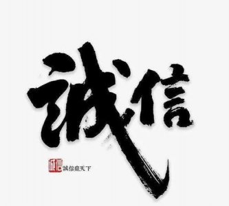 ​诚信者天下之结也的意思是什么,天下之结也的上一句