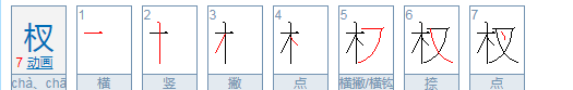 杈怎么读,杈怎么读图2