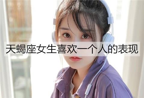 天蝎座女生喜欢一个人的表现3