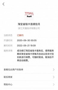 ​淘宝省钱卡解约是什么意思呀 淘宝省钱卡解约了会怎么样