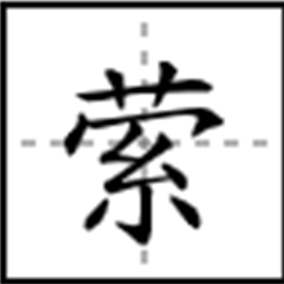 萦怎么读_字源演变详细释义 萦怎么读_字源演变详细释义