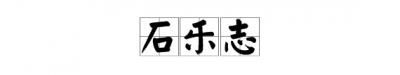 ​石乐志什么意思,石乐志是什么梗怎么接