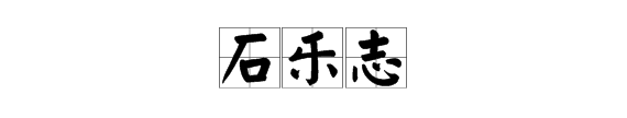 石乐志什么意思,石乐志是什么梗怎么接图1