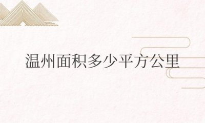 ​温州面积多少平方公里人口多少