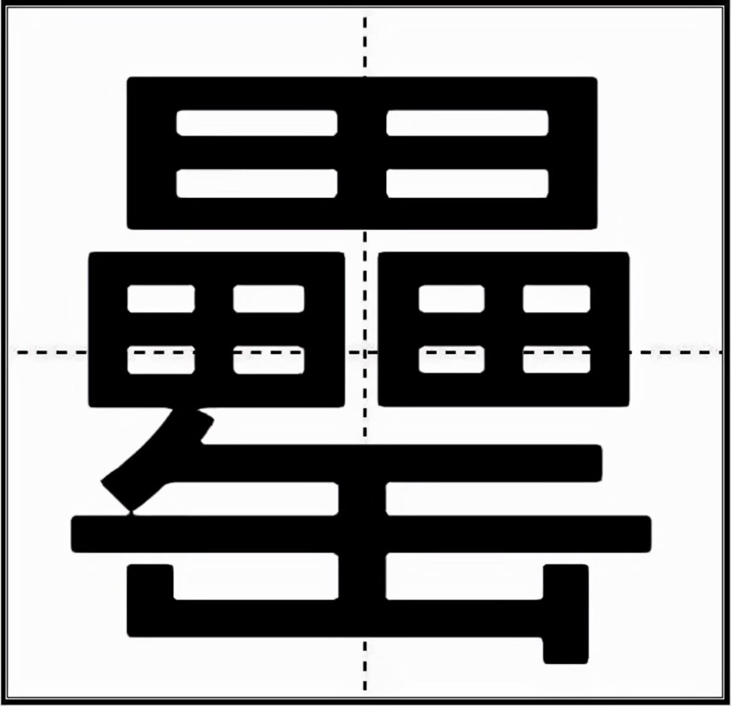 罍怎么读_字源演变详细释义说文解字 罍怎么读_字源演变详细释义说文解字