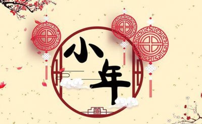 ​小年是哪一天2025小年是几月几日（小年时间介绍）