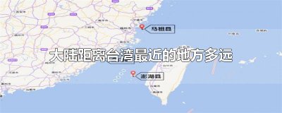 ​大陆距离台湾最近的地方多远