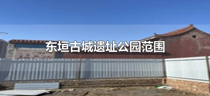 东垣古城遗址公园范围