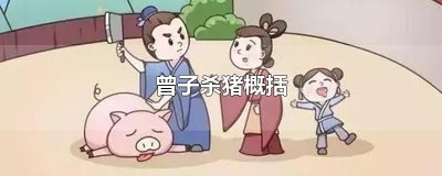​曾子杀猪概括