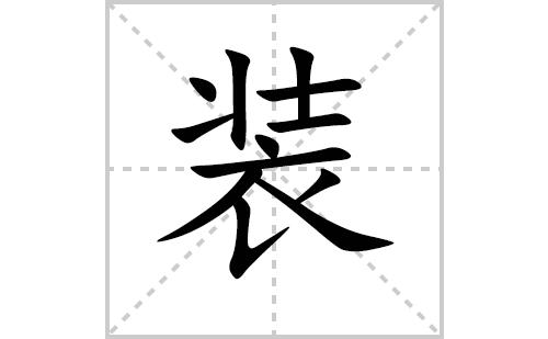 装的拼音(装的拼音怎么写)