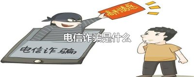​电信诈骗是什么