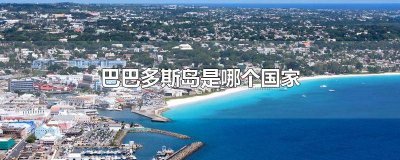 ​巴巴多斯岛是发达国家吗 巴巴多斯岛是什么地方