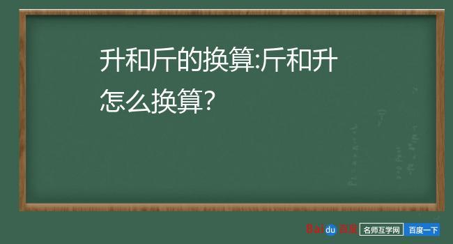 吨和升的换算（吨和升的换算简述）