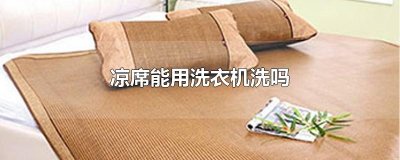 ​凉席能用洗衣机洗吗