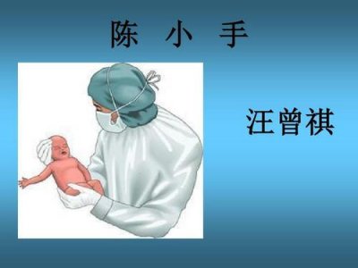 ​汪曾祺《陈小手》：男性产科医生陈小手