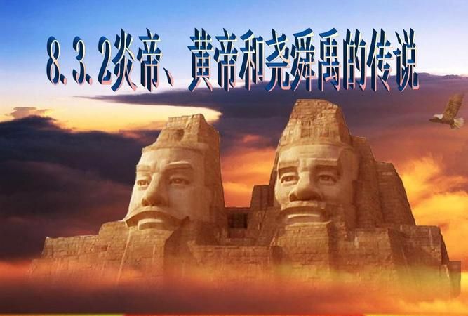 炎帝和黄帝为什么被称为华夏之祖