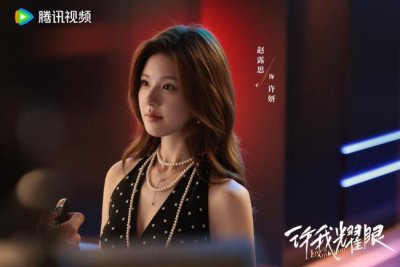 ​《许我耀眼》完满杀青 “爽愈风”都市情感炼爱好戏引人期待