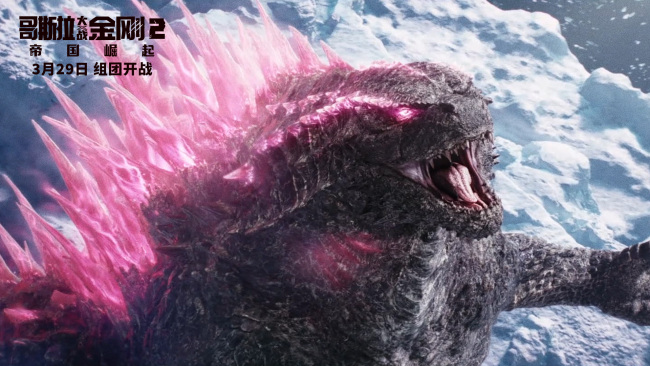 《哥斯拉大战金刚2：帝国崛起》今日公映 五大看点见证史诗磅礴对决