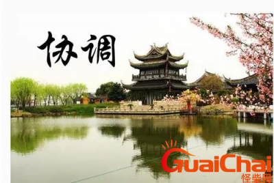 ​协调的近义词有哪些？协调的意思是什么？