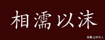 ​相濡以沫出自哪个典故 相濡以沫是什么意思下一句是什么